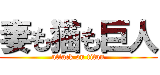 妻も猫も巨人 (attack on titan)