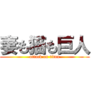 妻も猫も巨人 (attack on titan)