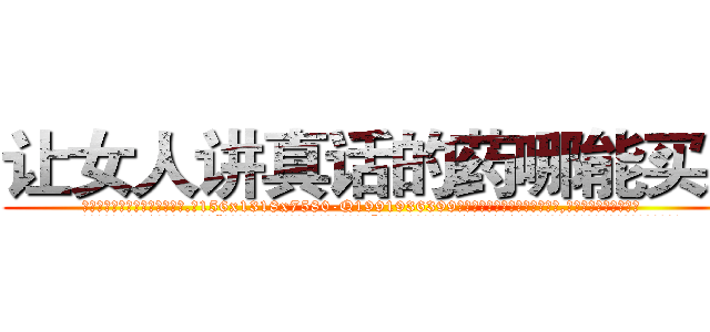 让女人讲真话的药哪能买到 (让女人讲真话的药哪能买到【电.话156x1318x7580-Q1991936399鑫宏药业】我们做的是长期生意,靠的是老客户长期支持
参考消息网2月20日报道 韩媒称，“剩女多、离婚率高的城市，房价一定会上涨。”这是中国经济学家金岩石2016年12月参加在上海举行的房地产相关论坛时说的话。
)