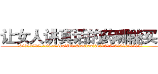 让女人讲真话的药哪能买到 (让女人讲真话的药哪能买到【电.话156x1318x7580-Q1991936399鑫宏药业】我们做的是长期生意,靠的是老客户长期支持
参考消息网2月20日报道 韩媒称，“剩女多、离婚率高的城市，房价一定会上涨。”这是中国经济学家金岩石2016年12月参加在上海举行的房地产相关论坛时说的话。
)