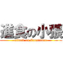 進食の小張 (attack on Constance)