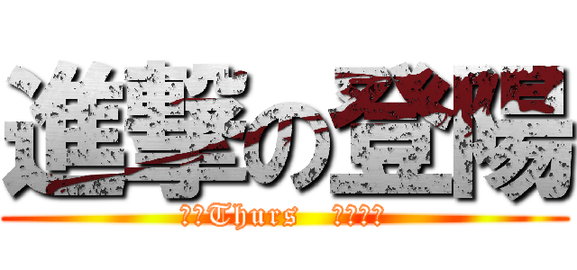 進撃の登陽 (不是Thurs   絕對不穿)