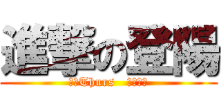進撃の登陽 (不是Thurs   絕對不穿)