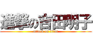 進撃の吉田明子 (attack on titan)