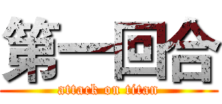 第一回合 (attack on titan)