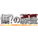 倔强の藤蔓 (attack on titan)