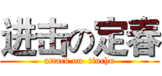 进击の定春 (attack on  tinchn)