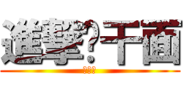 進撃热干面 (热干面)