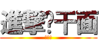 進撃热干面 (热干面)