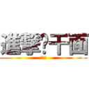 進撃热干面 (热干面)