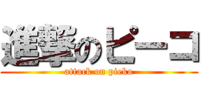 進撃のピーコ (attack on pieko)