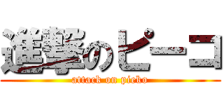 進撃のピーコ (attack on pieko)