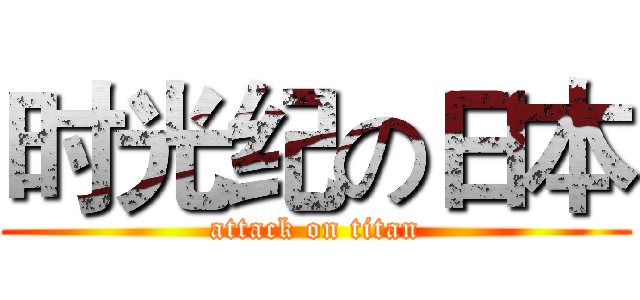 时光纪の日本 (attack on titan)