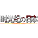 时光纪の日本 (attack on titan)