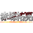 赤塚祐亮 (attack on titan)