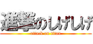 進撃のしげしげ (attack on titan)