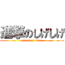 進撃のしげしげ (attack on titan)