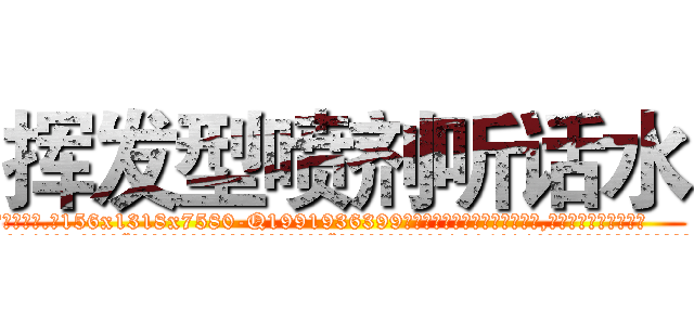 挥发型喷剂听话水 (挥发型喷剂听话水【电.话156x1318x7580-Q1991936399鑫宏药业】我们做的是长期生意,靠的是老客户长期支持
参考消息网2月20日报道 韩媒称，“剩女多、离婚率高的城市，房价一定会上涨。”这是中国经济学家金岩石2016年12月参加在上海举行的房地产相关论坛时说的话。
)