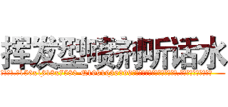 挥发型喷剂听话水 (挥发型喷剂听话水【电.话156x1318x7580-Q1991936399鑫宏药业】我们做的是长期生意,靠的是老客户长期支持
参考消息网2月20日报道 韩媒称，“剩女多、离婚率高的城市，房价一定会上涨。”这是中国经济学家金岩石2016年12月参加在上海举行的房地产相关论坛时说的话。
)