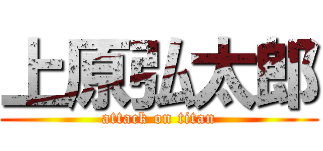 上原弘太郎 (attack on titan)