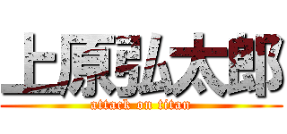 上原弘太郎 (attack on titan)