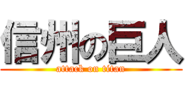 信州の巨人 (attack on titan)