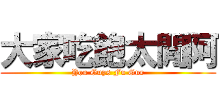 大家吃飽太閒阿 (You Guys Fu Gue)