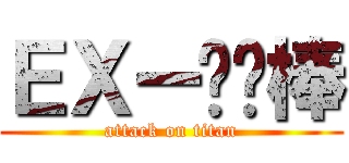 ＥＸー咖喱棒 (attack on titan)