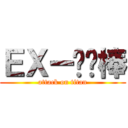 ＥＸー咖喱棒 (attack on titan)