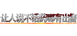 让人说不话药哪有出售 (让人说不话药哪有出售【电-186x2687x6963-Q278180069元-吉-药-业】我们做的是长期生意,靠的是老客户长期支持 http://sngk.net/Cv69FE
)