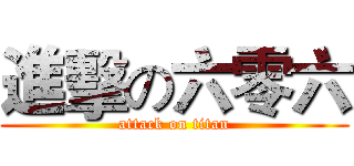 進擊の六零六 (attack on titan)