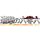 進擊の六零六 (attack on titan)
