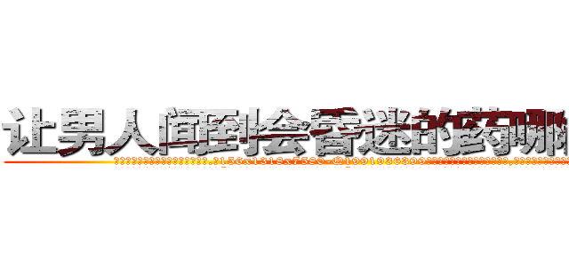 让男人闻到会昏迷的药哪能买到 (让男人闻到会昏迷的药哪能买到【电.话156x1318x7580-Q1991936399鑫宏药业】我们做的是长期生意,靠的是老客户长期支持
参考消息网2月20日报道 韩媒称，“剩女多、离婚率高的城市，房价一定会上涨。”这是中国经济学家金岩石2016年12月参加在上海举行的房地产相关论坛时说的话。
)