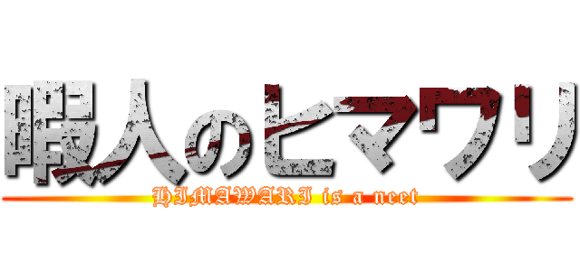 暇人のヒマワリ (HIMAWARI is a neet)