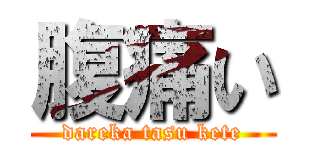 腹痛い (dareka tasu kete)