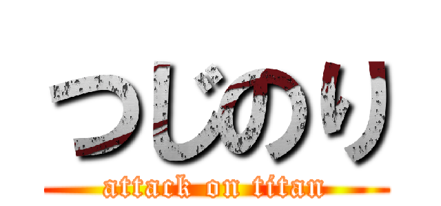 つじのり (attack on titan)