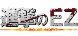 進撃のＥＺ (All of your LIFE)