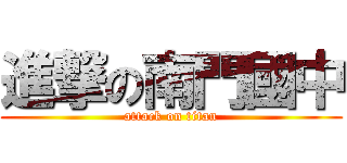 進撃の南門國中 (attack on titan)