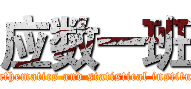 应数一班 (Mathematics and statistical institute)