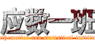 应数一班 (Mathematics and statistical institute)