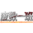 应数一班 (Mathematics and statistical institute)