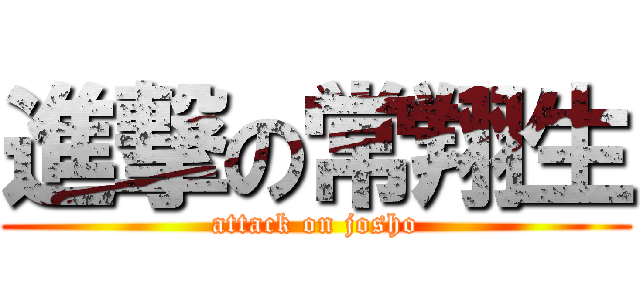 進撃の常翔生 (attack on josho)