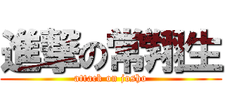 進撃の常翔生 (attack on josho)
