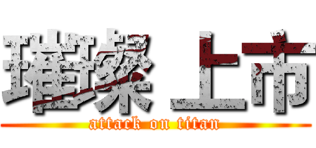 璀璨 上市 (attack on titan)