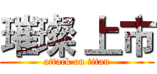 璀璨 上市 (attack on titan)