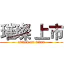 璀璨 上市 (attack on titan)