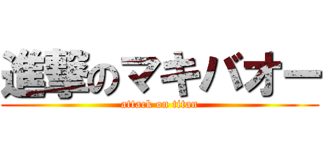 進撃のマキバオー (attack on titan)