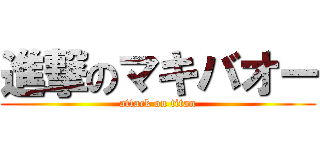 進撃のマキバオー (attack on titan)