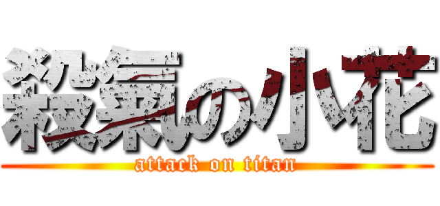 殺氣の小花 (attack on titan)