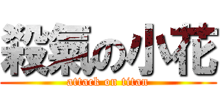 殺氣の小花 (attack on titan)